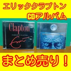 エリッククラプトン　CDアルバムまとめ売り
