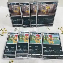 ポケモンカーズルッグ ズルズキン 8枚セット