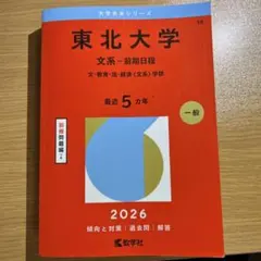 2026年最新】赤本 東北大学の人気アイテム - メルカリ