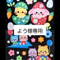 よう様専用 壁面飾り