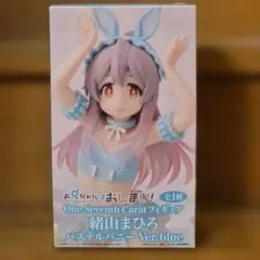 お兄ちゃんはおしまい！　緒山まひろ　パステルバニー　フィギュア