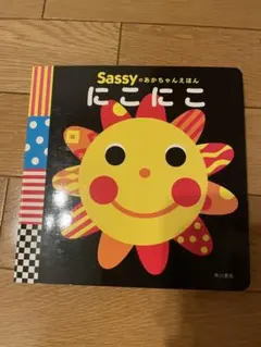 Sassyのあかちゃんえほん にこにこ