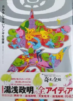 初版 だれもしらないフシギな世界 湯浅政明 - メルカリ