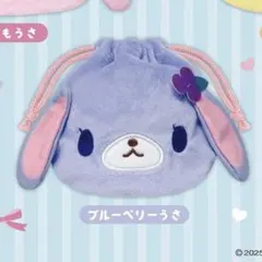 シュガーバニーズ ふわふわ巾着 ブルーベリーうさ