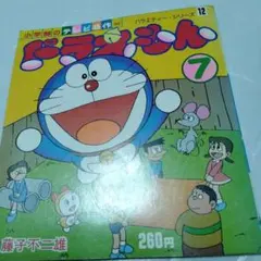 テレビ名作　ドラえもん7　藤子不二雄　小学館　バラエティーシリーズ