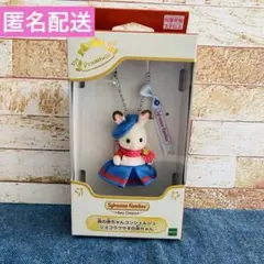 シルバニアファミリー キーチェーン ショコラウサギの赤ちゃん