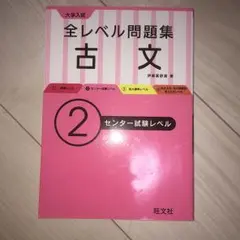 大学入試全レベル問題集古文 2