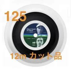 ヨネックス ポリツアー ストライク 125　12mカット品 クールブラック