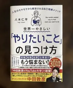 世界一やさしい「やりたいこと」の見つけ方 人生のモヤモヤから解放される自己理解…