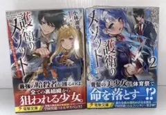 【未開封有り】護衛のメソッド 1・2 セット