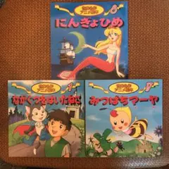 世界名作アニメ絵本 3冊セット