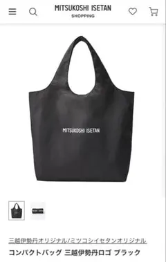 三越伊勢丹 オリジナルコンパクトバッグ ブラック完売品のサムネイル