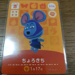 あつまれどうぶつの森　amiiboカード　ちょろきち