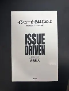 イシューからはじめよ