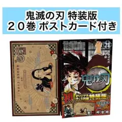 【特装版】鬼滅の刃 20巻 ポストカードセット付き
