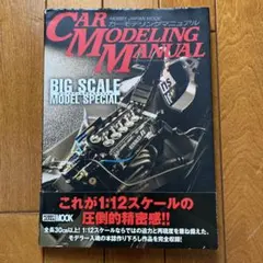カーモデリングマニュアル ビッグスケールモデルスペシャル