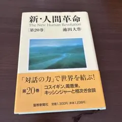 2026年最新】新人間革命の人気アイテム - メルカリ