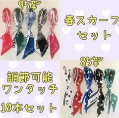 ◆新柄入荷◆春色スカーフ10本セット❤︎トリミング仕上げ❤︎業務用❤︎おまけ（条件有）