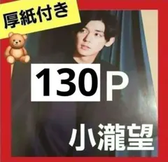 まとめ売り 小瀧望 ジャニーズWEST 切り抜き 厚紙 ウエスト 雑誌