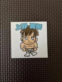 上野勇希 ステッカー 非売品