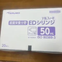 TERUMO EDシリンジ 50mL 20本入のサムネイル
