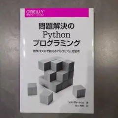 問題解決のPythonプログラミング 数学パズルで鍛えるアルゴリズム的思考のサムネイル