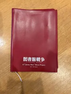 図書館戦争 ブックカバー