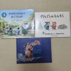 絵本「ぐりとぐらのえんそく」「わすれられないおくりもの」「ふしぎなたけのこ」3冊