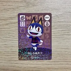 あつ森　どうぶつの森　アミーボカード　amiiboカード　みしらぬネコ