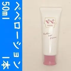 【コンビニ受取可】②ペペローション　ラバラバ　50ml　１個　ぺぺのサムネイル