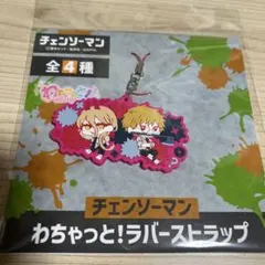 チェンソーマンわちゃっと！ラバーストラップ D 超インテリ作戦