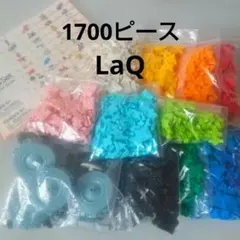 LaQ 1700ピース ハマクロン付きのサムネイル