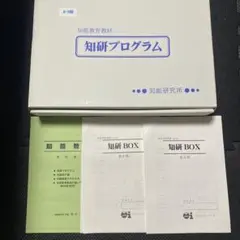2025年最新】知研プログラムの人気アイテム - メルカリ