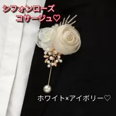 新品未使用　人気　結婚式　入学　シフォンローズコサージュ ホワイト　アイボリー