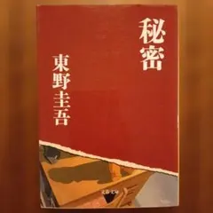 秘密　東野圭吾　文庫本