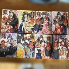 鬼の花嫁　全8巻