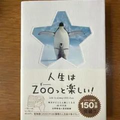 人生はZOOっと楽しい! 毎日がとことん楽しくなる65の方法