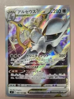 ポケモンカード アルセウスVSTAR