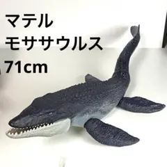 マテル　モササウルス　71cm ジュラシックワールド
