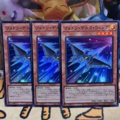 遊戯王　フォトンデルタウィング　スーパーレア　3枚