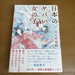 日本のヤバい女の子