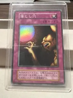 【良品】遊戯王　落とし穴　初期