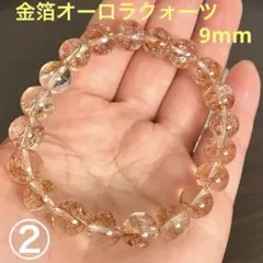 ②金箔オーロラクォーツ ブレスレット9mm内径16cm②