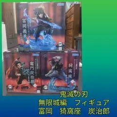 鬼滅の刃 無限城編 XrossLink フィギュア 3種セット
