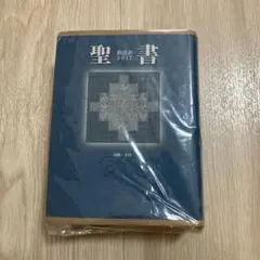 daita104 【送料込】新改訳聖書 第二版 2026年最新】新改訳聖書 第二版の人気アイテム - メルカリ