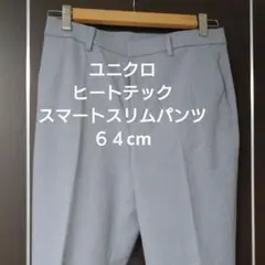 ユニクロ ヒートテック スマートスリムパンツ W64cm H91cm
