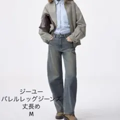 バレルレッグジーンズ（丈長め）