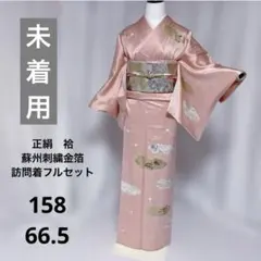 蘇州刺繍　未着用　訪問着　フルセット　正絹　袷　身丈158 裄丈66.
