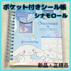 新品 サンリオフォトポケット付 シール帳 シナモロール 台紙 ステッカーファイル