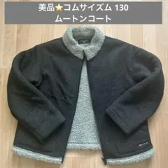⭐️美品⭐️コムサイズム ムートンコート 130サイズ